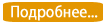 подробнее1