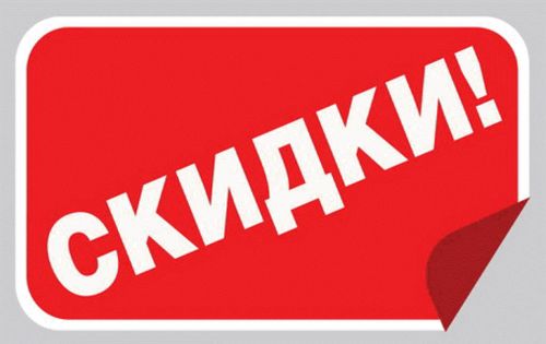 бирочка на скидку1